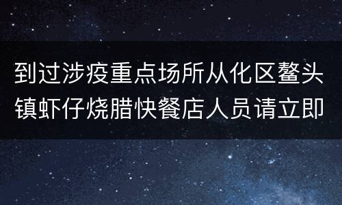 到过涉疫重点场所从化区鳌头镇虾仔烧腊快餐店人员请立即报备