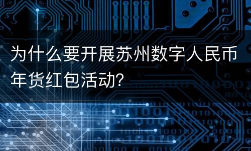 为什么要开展苏州数字人民币年货红包活动？