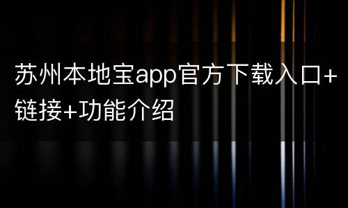 苏州本地宝app官方下载入口+链接+功能介绍