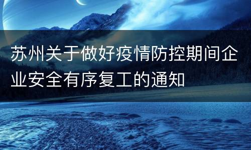 苏州关于做好疫情防控期间企业安全有序复工的通知