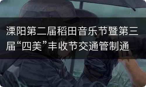 溧阳第二届稻田音乐节暨第三届“四美”丰收节交通管制通告
