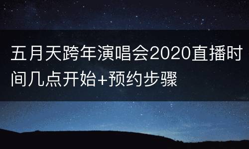 五月天跨年演唱会2020直播时间几点开始+预约步骤