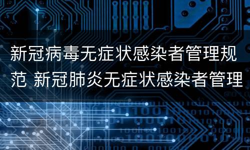 新冠病毒无症状感染者管理规范 新冠肺炎无症状感染者管理规范