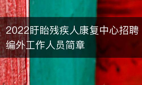 2022盱眙残疾人康复中心招聘编外工作人员简章