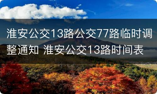 淮安公交13路公交77路临时调整通知 淮安公交13路时间表