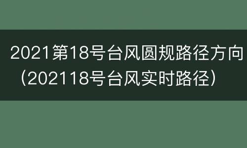 2021第18号台风圆规路径方向（202118号台风实时路径）