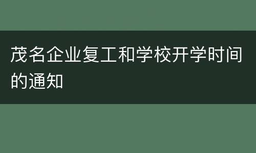 茂名企业复工和学校开学时间的通知