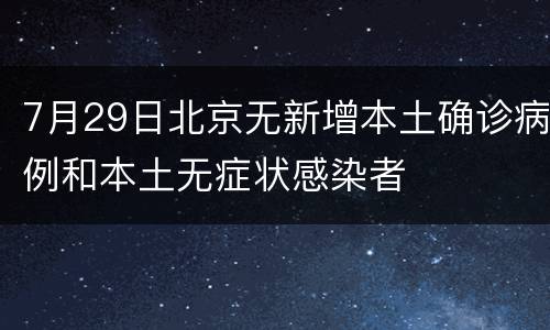 7月29日北京无新增本土确诊病例和本土无症状感染者