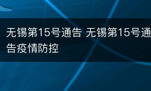 无锡第15号通告 无锡第15号通告疫情防控