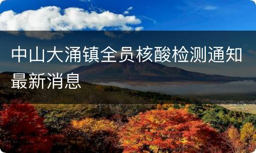 中山大涌镇全员核酸检测通知最新消息