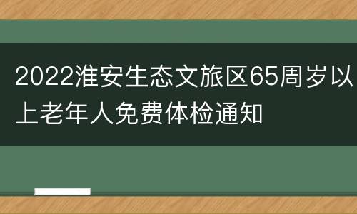 2022淮安生态文旅区65周岁以上老年人免费体检通知