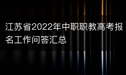 江苏省2022年中职职教高考报名工作问答汇总