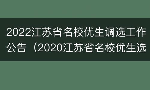 2022江苏省名校优生调选工作公告（2020江苏省名校优生选调工作公告）