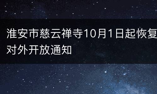 淮安市慈云禅寺10月1日起恢复对外开放通知