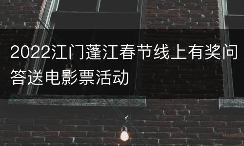 2022江门蓬江春节线上有奖问答送电影票活动