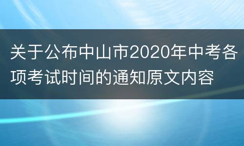 关于公布中山市2020年中考各项考试时间的通知原文内容