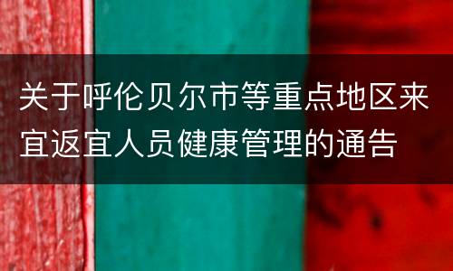 关于呼伦贝尔市等重点地区来宜返宜人员健康管理的通告