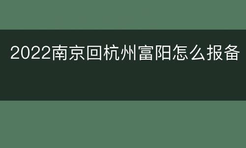 2022南京回杭州富阳怎么报备