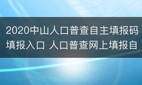 2020中山人口普查自主填报码填报入口 人口普查网上填报自主填报码