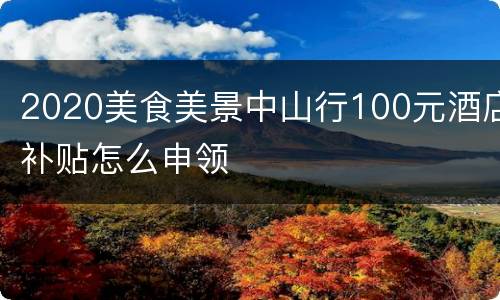 2020美食美景中山行100元酒店补贴怎么申领