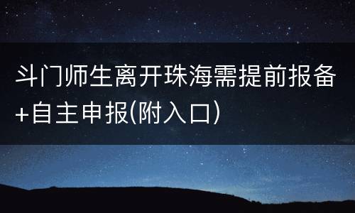 斗门师生离开珠海需提前报备+自主申报(附入口)