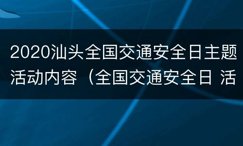 2020汕头全国交通安全日主题活动内容（全国交通安全日 活动）