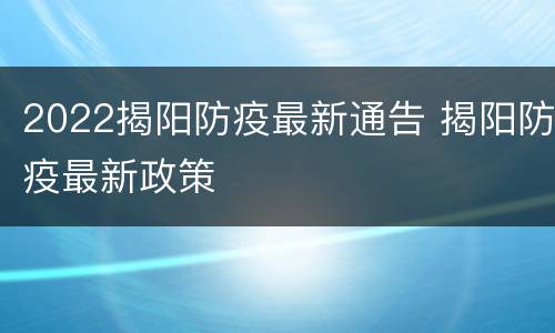 2022揭阳防疫最新通告 揭阳防疫最新政策