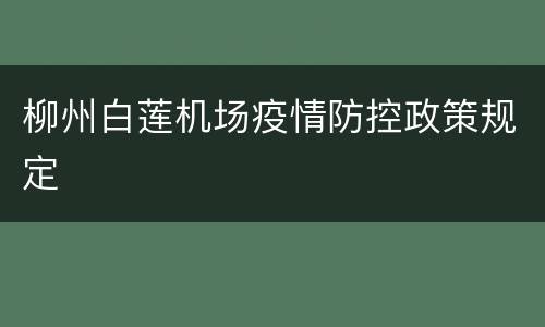 柳州白莲机场疫情防控政策规定