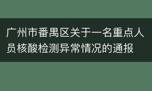 广州市番禺区关于一名重点人员核酸检测异常情况的通报