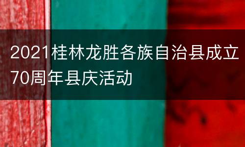 2021桂林龙胜各族自治县成立70周年县庆活动