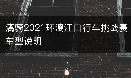 漓骑2021环漓江自行车挑战赛车型说明