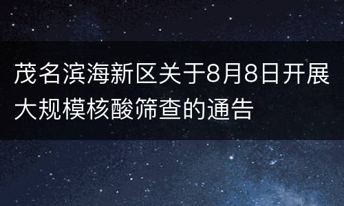 茂名滨海新区关于8月8日开展大规模核酸筛查的通告