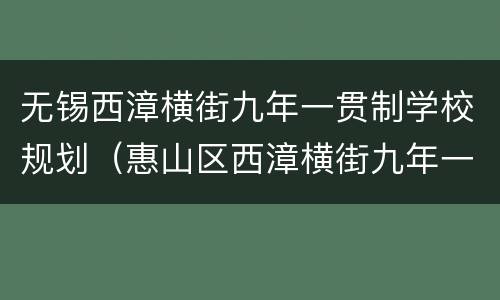 无锡西漳横街九年一贯制学校规划（惠山区西漳横街九年一贯制学校新建工程设计）