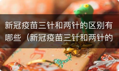 新冠疫苗三针和两针的区别有哪些（新冠疫苗三针和两针的区别百度百科）
