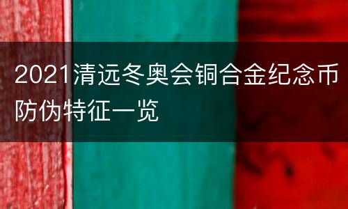 2021清远冬奥会铜合金纪念币防伪特征一览