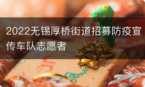 2022无锡厚桥街道招募防疫宣传车队志愿者
