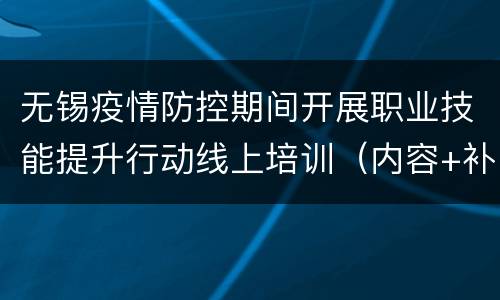 无锡疫情防控期间开展职业技能提升行动线上培训（内容+补贴）