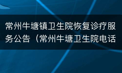 常州牛塘镇卫生院恢复诊疗服务公告（常州牛塘卫生院电话）