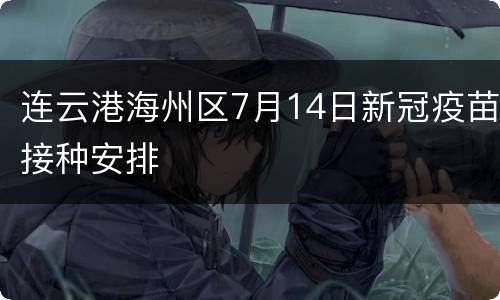连云港海州区7月14日新冠疫苗接种安排