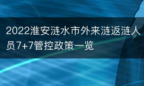 2022淮安涟水市外来涟返涟人员7+7管控政策一览