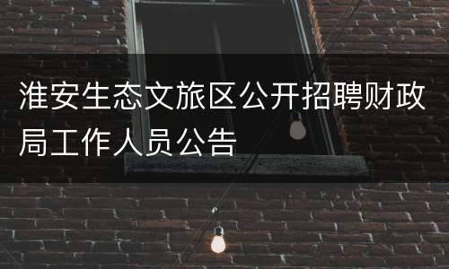 淮安生态文旅区公开招聘财政局工作人员公告