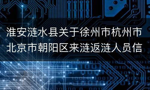 淮安涟水县关于徐州市杭州市北京市朝阳区来涟返涟人员信息核查和健康管理通知