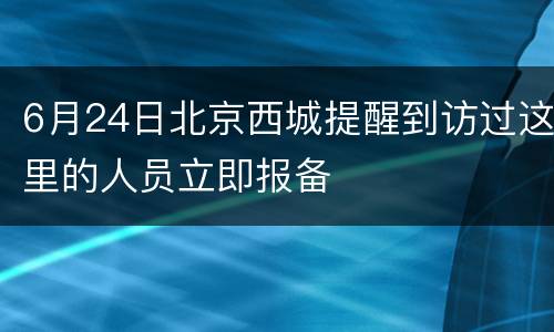 6月24日北京西城提醒到访过这里的人员立即报备