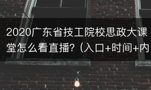 2020广东省技工院校思政大课堂怎么看直播？(入口+时间+内容)