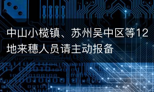 中山小榄镇、苏州吴中区等12地来穗人员请主动报备