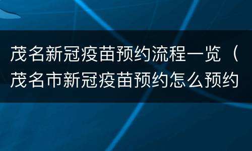 茂名新冠疫苗预约流程一览（茂名市新冠疫苗预约怎么预约）