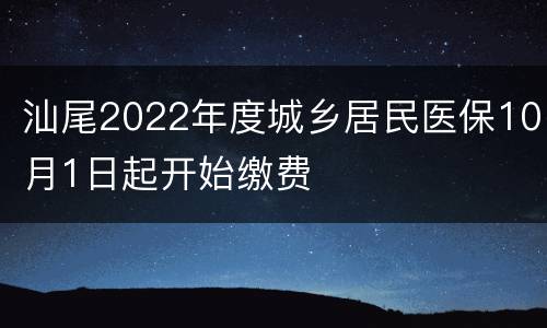 汕尾2022年度城乡居民医保10月1日起开始缴费