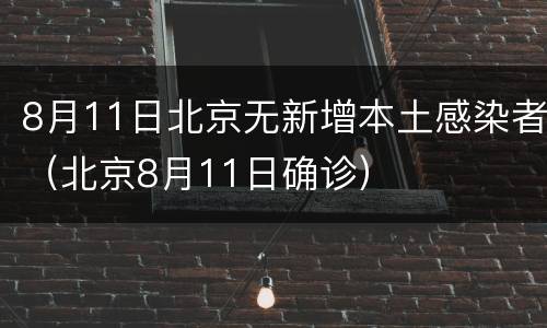 8月11日北京无新增本土感染者（北京8月11日确诊）