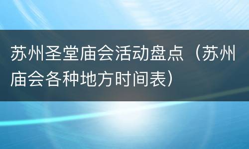 苏州圣堂庙会活动盘点（苏州庙会各种地方时间表）