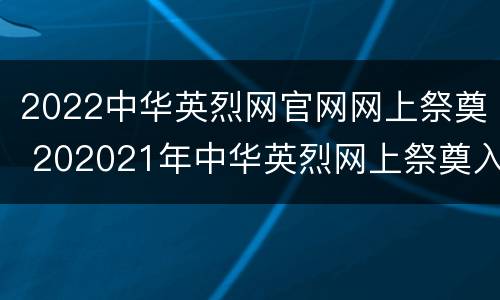 2022中华英烈网官网网上祭奠 202021年中华英烈网上祭奠入口